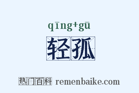 轻孤是什么意思的图片